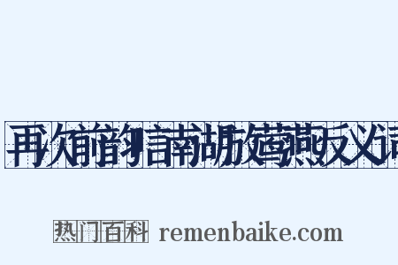 再次前韵唁南湖放莺燕反义词是什么意思的图片